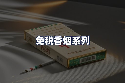 免税香烟系列